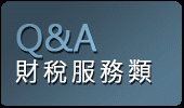 替家人償還債務，贈與稅知多少